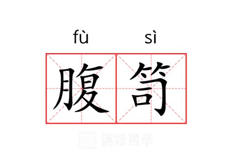 腹空形陋意思|腹的解释